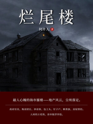 cover image of 烂尾楼